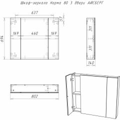 Шкаф-зеркало Норма 80 3 двери АЙСБЕРГ (DA1626HZ) в Набережных Челнах - naberezhnye-chelny.mebel24.online | фото 9