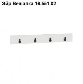 Эйр Вешалка 16.551.02 в Набережных Челнах - naberezhnye-chelny.mebel24.online | фото