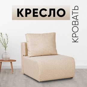 Кресло-кровать Нептун Ратибор светлый в Набережных Челнах - naberezhnye-chelny.mebel24.online | фото