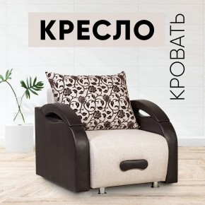 Кресло-кровать Юпитер Аслан бежевый в Набережных Челнах - naberezhnye-chelny.mebel24.online | фото