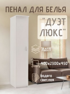 Пенал для белья Дуэт Люкс в Набережных Челнах - naberezhnye-chelny.mebel24.online | фото 1