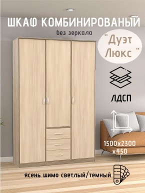 Шкаф комбинированный Дуэт Люкс без зеркала в Набережных Челнах - naberezhnye-chelny.mebel24.online | фото 3