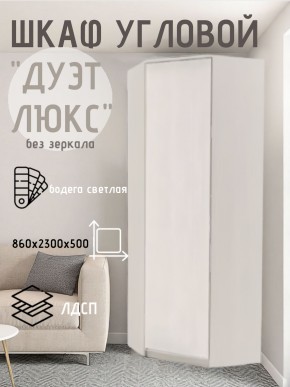 Шкаф угловой Дуэт Люкс без зеркала в Набережных Челнах - naberezhnye-chelny.mebel24.online | фото