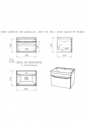 Тумба подвесная под умывальник "Bazis 60" Ева с одним ящиком В1 Айсберг (DA5901T) в Набережных Челнах - naberezhnye-chelny.mebel24.online | фото 2