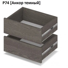 РОЛАНД Выдвижные ящики  Р76 в Набережных Челнах - naberezhnye-chelny.mebel24.online | фото 3